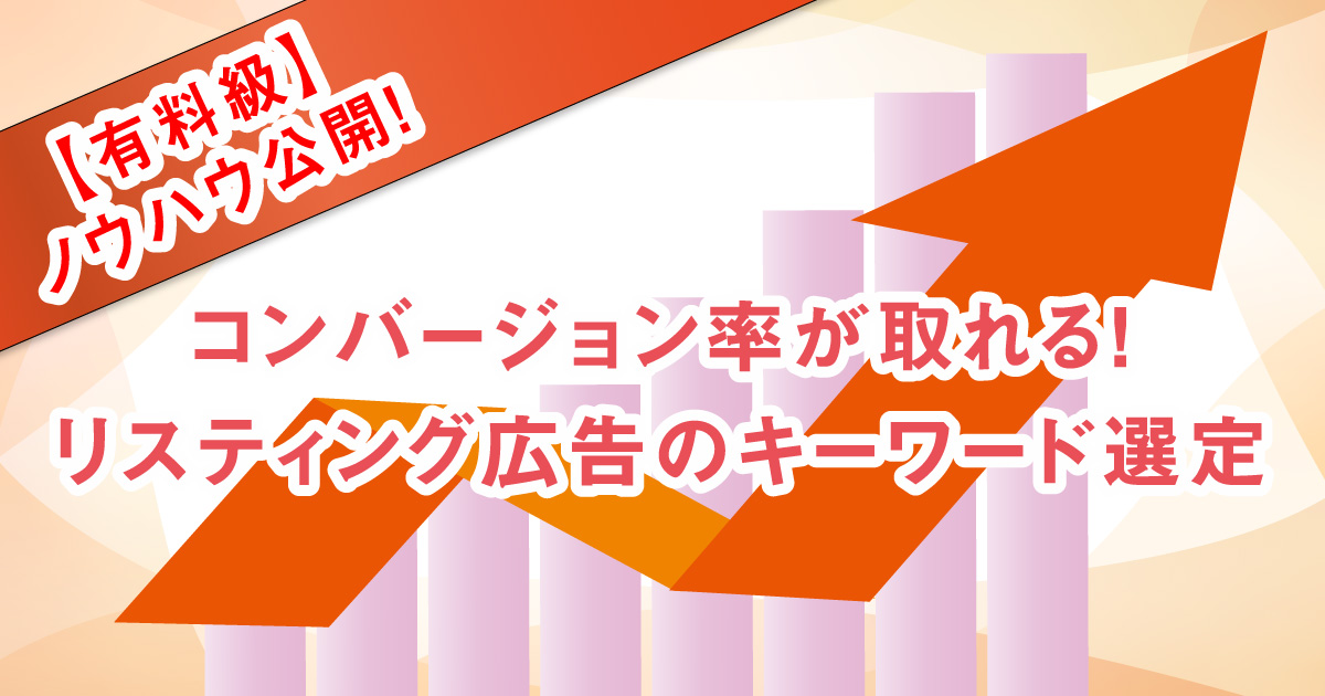 コンバージョン率が取れる！リスティング広告のキーワード選定