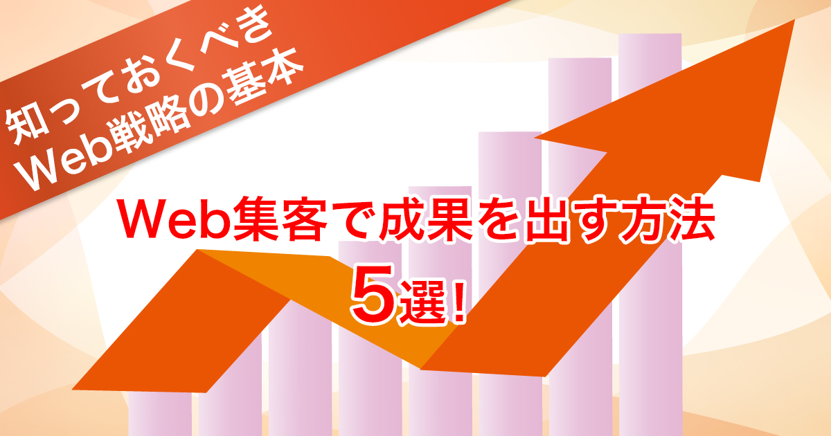 web集客で成果を出す方法5選