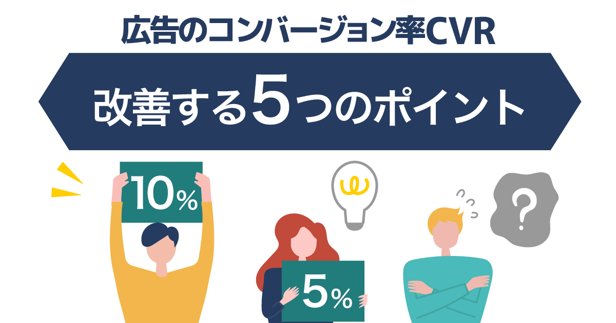 コンバージョン率を改善する5つのポイント