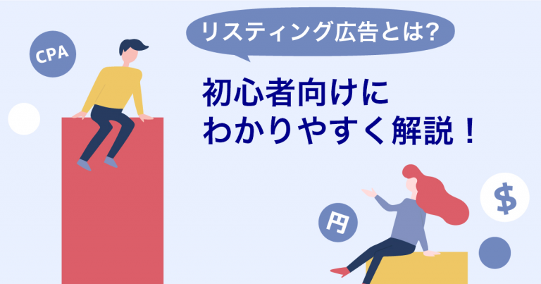 リスティング広告とは？初心者向けにわかりやすく解説！